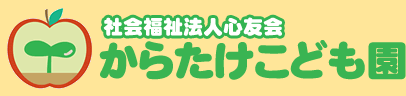 社会福祉法人心友会　からたけこども園