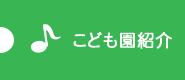 こども園紹介